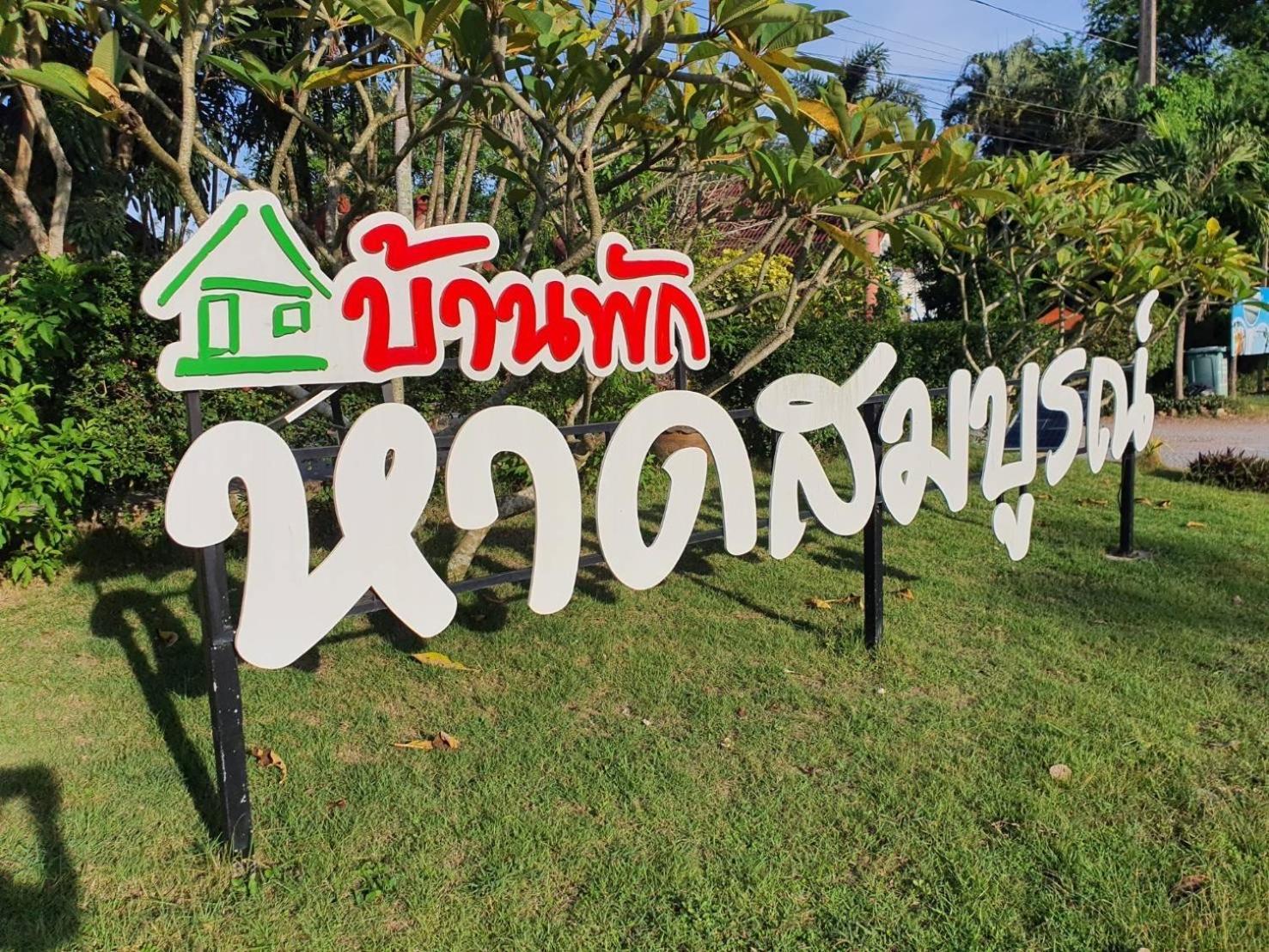 Haad Somboon House Hotel Bang Saphan Exterior foto